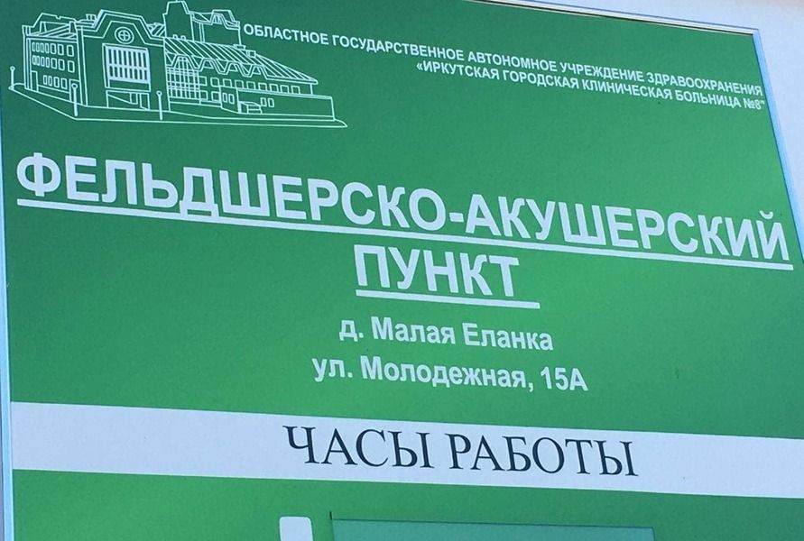 Фельдшерско-акушерский пункт открылся в деревне Малая Еланка