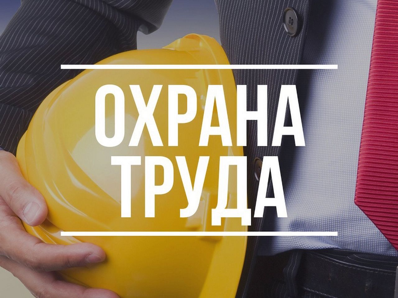 Нужно ли обучать совместителя-специалиста по охране труда заново?
