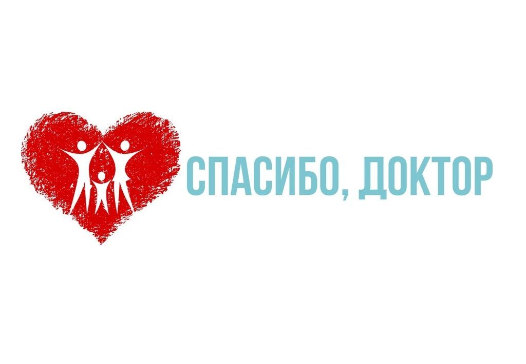 Спасибо, доктор!