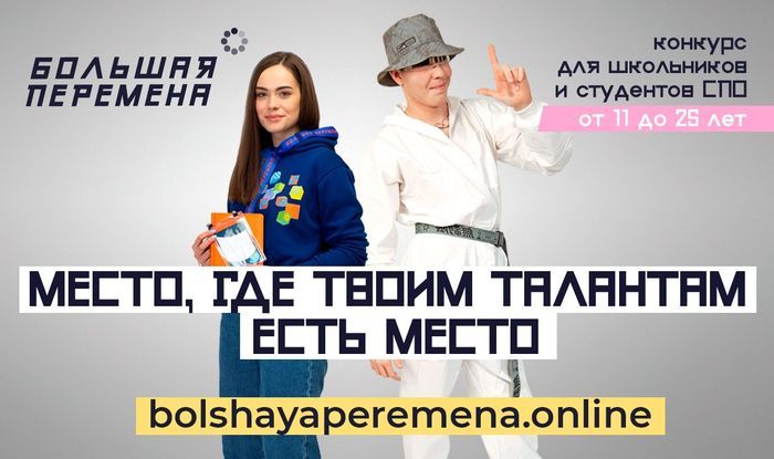 В Иркутской области стартовала регистрация участников второго сезона конкурса «Большая перемена»