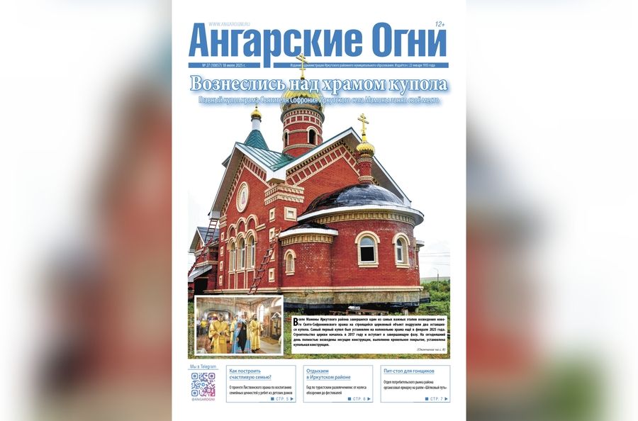 Вышел в свет очередной (№ 27) номер газеты «Ангарские огни»
