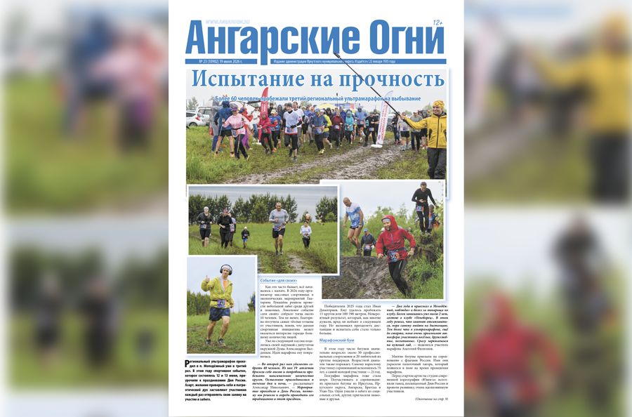 Вышел в свет очередной (№ 23) номер газеты «Ангарские огни»