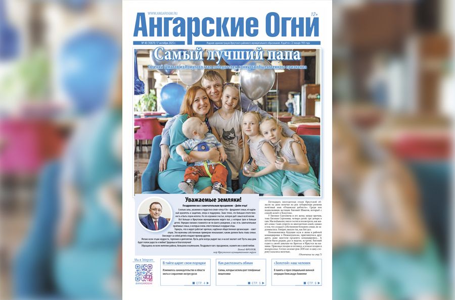 Вышел в свет очередной (№ 40) номер газеты «Ангарские огни»
