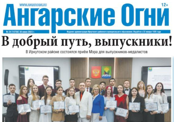 Вышел в свет очередной номер газеты «Ангарские огни»