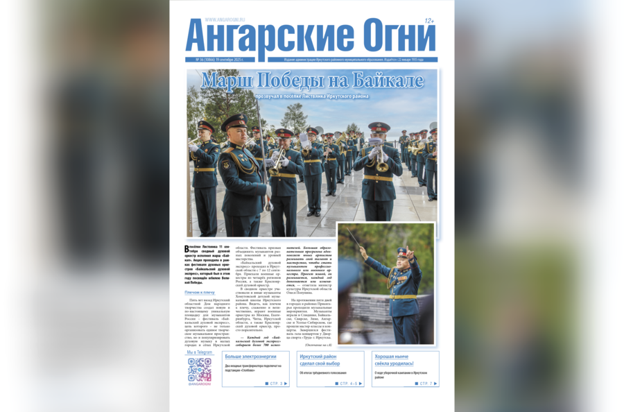 Вышел в свет очередной (№ 36) номер газеты «Ангарские огни»