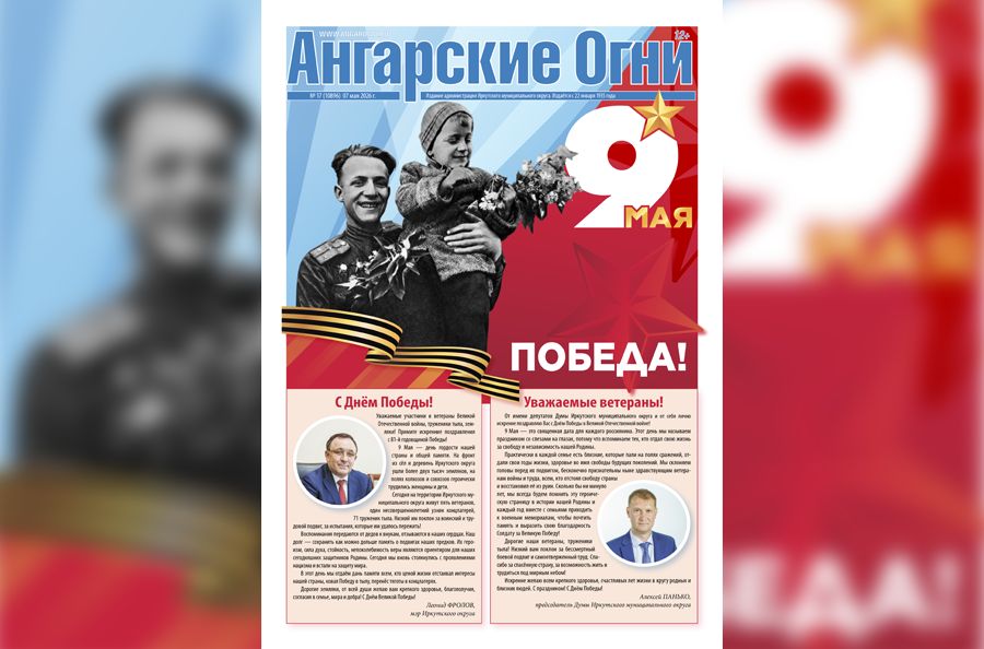 Вышел в свет очередной (№ 17) номер газеты «Ангарские огни»