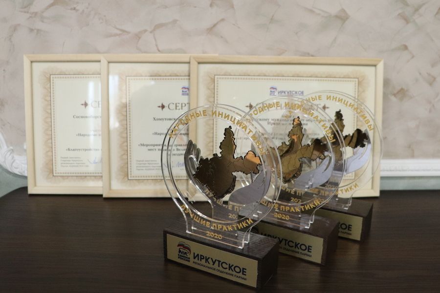 Три поселения Иркутского района награждены за реализацию проекта «Народные инициативы»